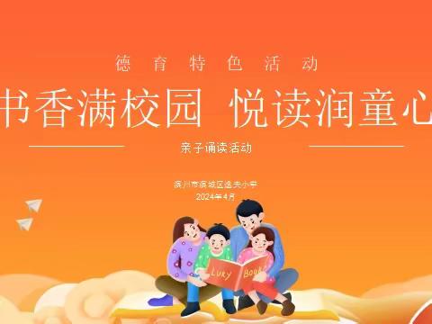 书香满校园 悦读润童心—滨州市滨城区逸夫小学亲子诵读活动