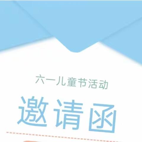 洪洞县万安镇左家沟学校庆“六一”活动邀请函