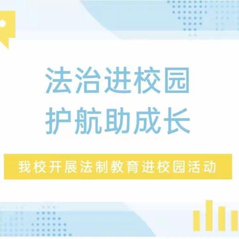 法治进校园，护航助成长 ——左家沟学校法制教育进校园活动