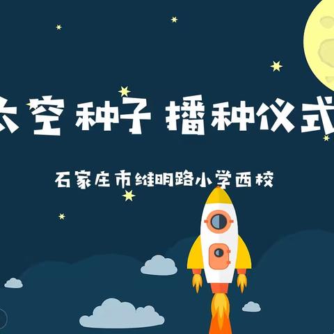 【维明路小学西校】播撒太空种子，点亮航空梦想——石家庄市维明路小学西校太空种子种植活动