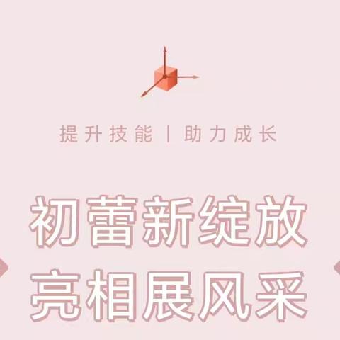 初蕾新绽放，亮相展风采——2024年9月都昌县第三小学新入职数学教师风采展示课活动