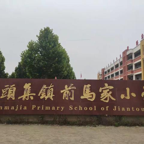 前马家小学幼儿园秋季招生开始啦