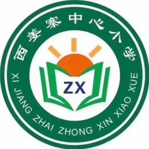 爱护校园环境从我做起——西姜寨乡中心学校