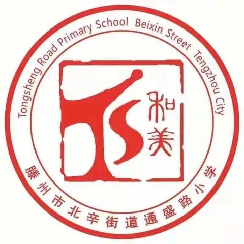 通盛路小学四年级家长会邀请函