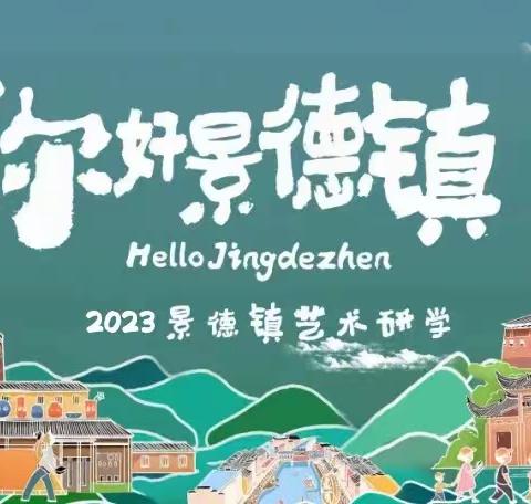 2023童心童画景德镇艺术研学营「你好！景德镇」