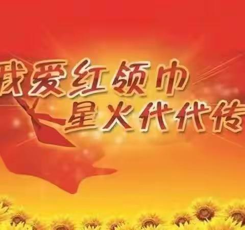 【全环境 立德树人】我爱红领巾，星火代代传———郭里镇郭东小学2022级入队仪式