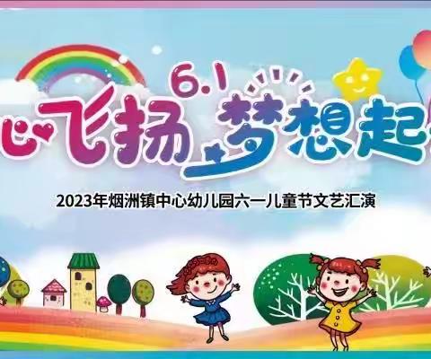 烟洲镇中心幼儿园2023年庆祝“六一”邀请函