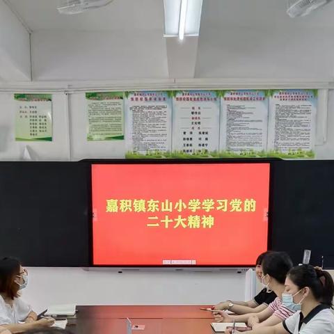 嘉积镇东山小学开学初全体教职工学习党的二十大精神