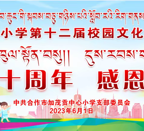 【庆祝建州70周年 感恩奋进新时代】 合作市藏族小学教育集团加茂贡中心小学第十二届校园文化艺术节系列