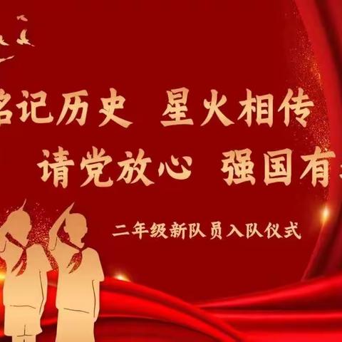 “学习二十大，永远跟党走，奋进新征程” 涡北镇梅新小学少先队入队仪式