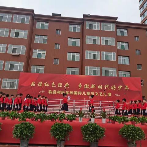 品读红色经典 争做新时代好少年 利民学校 6.1儿童节汇演