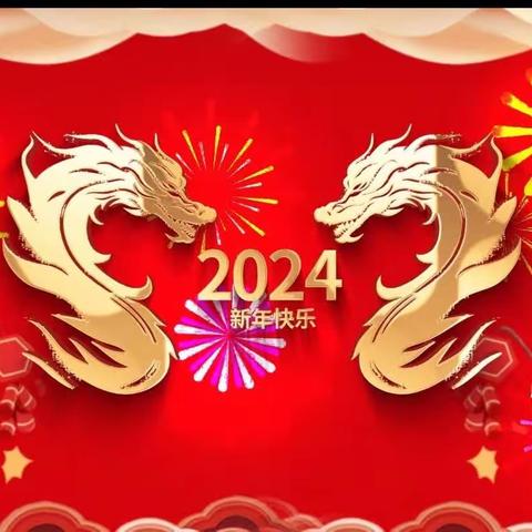 2024庆元旦 迎新年孩子们欢度新年活动