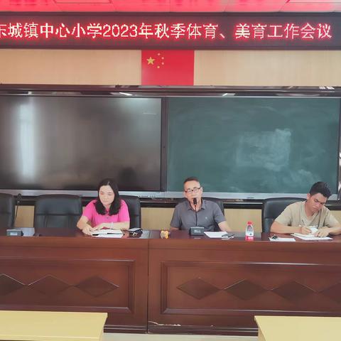 凝心聚力，打造音体美教学新篇章——东城镇中心小学2023年秋季体育、美育工作会议