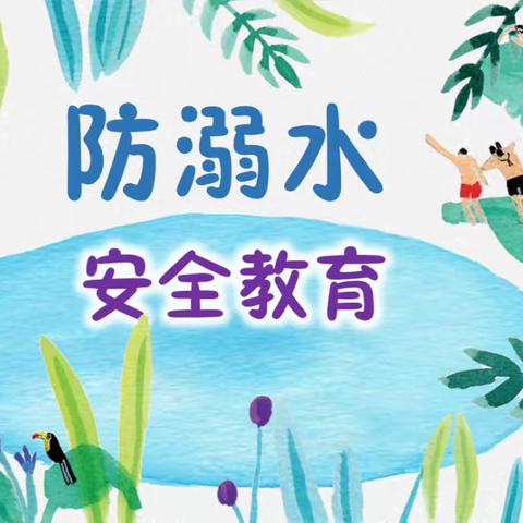 防溺水安全教育班会