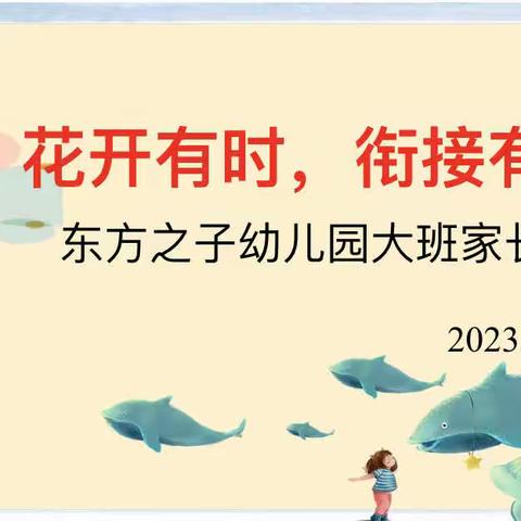 东方之子（福海园）大班家长会