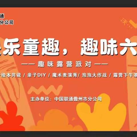 中国联通儋州市分公司2023年“快乐童趣，趣味六一 ”儿童节亲子活动