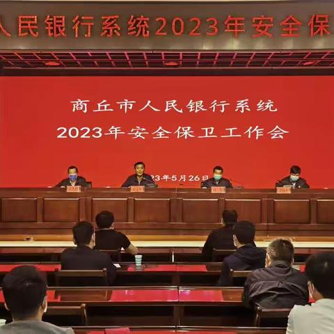 商丘市中心支行召开2023年安全保卫工作会议