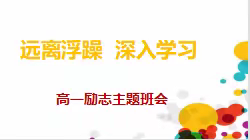 “远离浮躁，深入学习”——平山县外国语中学高一年级励志主题班会