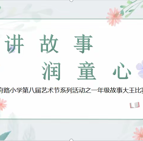 讲故事，润童心——学府路小学第八届艺术节活动之一年级故事大王比赛