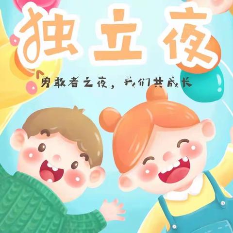 毕业季勇敢者之夜——旧莫乡者赖幼儿园大班独立夜活动