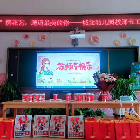 【“三抓三促”行动进行时】“师”情花艺，邂逅最美的你——城北幼儿园庆祝教师节工会系列活动