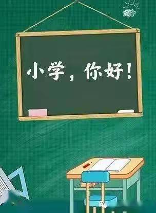 幼小衔接，我们在行动 ——南湾幼儿园组织大班幼儿参观小学活动