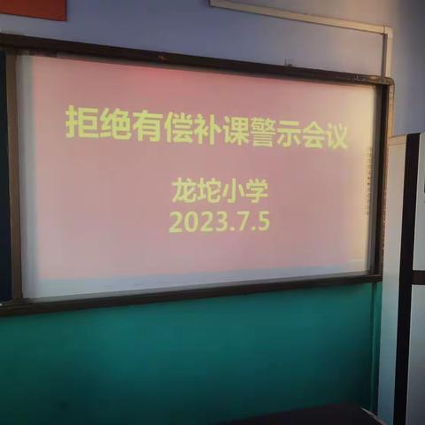 守初心·立师德·铸师魂——龙坨小学拒绝有偿家教警示大会