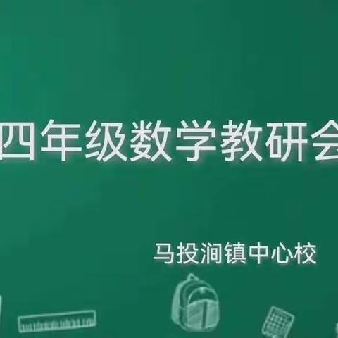 研讨出真知，交流促提升——四年级数学复习交流活动