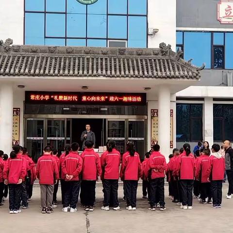 常庄小学圆满举办“礼赞新时代，童心向未来”迎六一趣味运动会