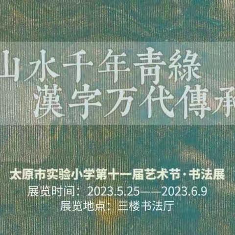 “ 山水千年青绿，汉字万代传承 ” 太原市实验小学第十一届艺术节·书法展