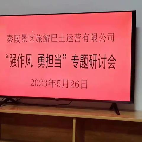 巴士公司支部开展“六个一”干部作风能力大提升“强作风、勇担当”专题研讨会