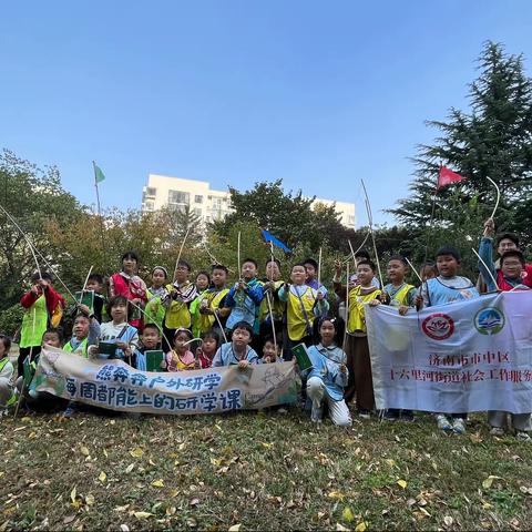 “行走的课堂之百变绿竹君”十六里河街道社工站青少年户外研学活动