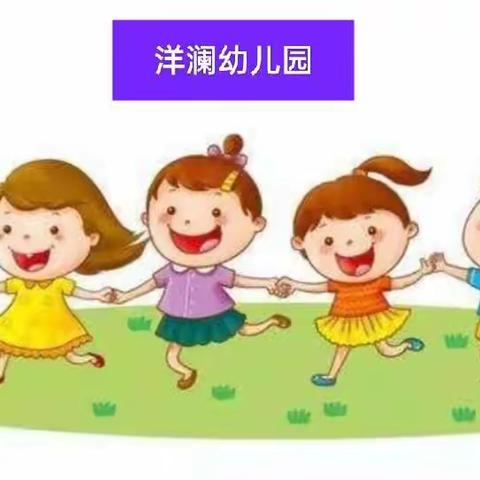 洋澜幼儿园——《篮球红绿灯》