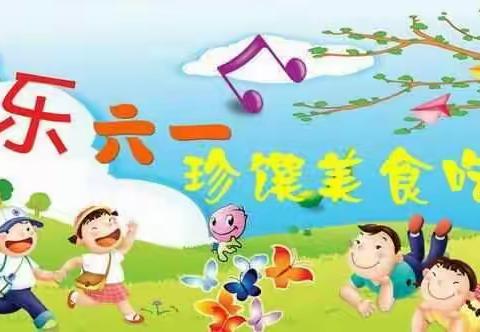 梦想成长中心“庆六一，忆童年”第六届美食节盛大开启