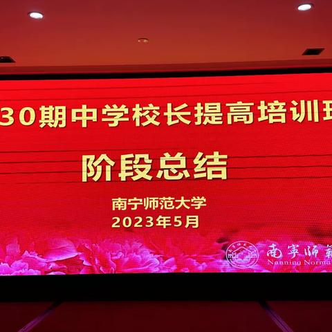 南宁师范大学第30期中学校长提高班——第十小组值日总结