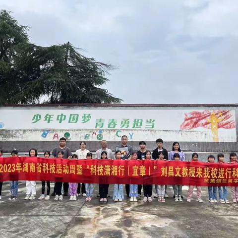 笆篱中心小学湖南省科技活动周暨“科技潇湘行（宜章）”青年科学家进校园活动