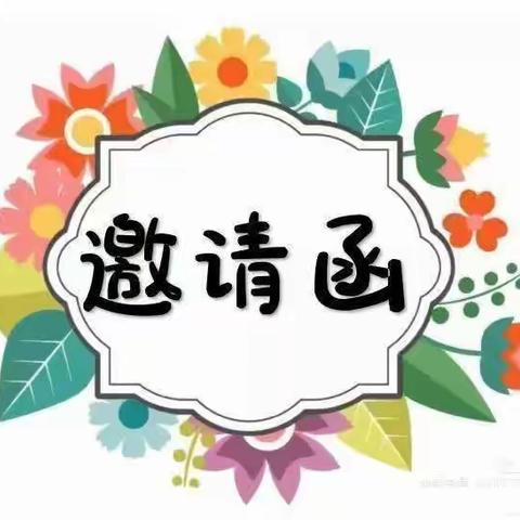 “端午粽享乐趣”——黄柏上塅幼儿园六一暨端午游园活动邀请函