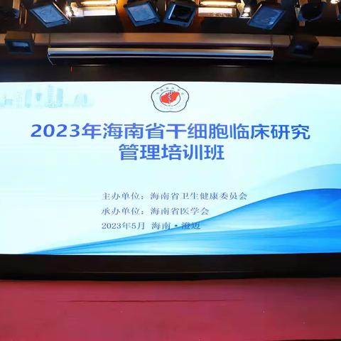 2023年海南省干细胞临床研究管理培训班胜利召开