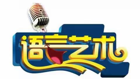 太原市第二实验小学教育集团中海校区——语言表演社团