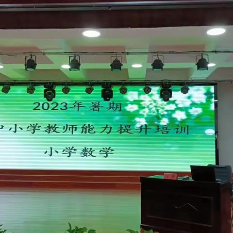 假期研修重提升 探索感悟助成长——方山县2023年暑期中小学教师能力提升培训小学数学组