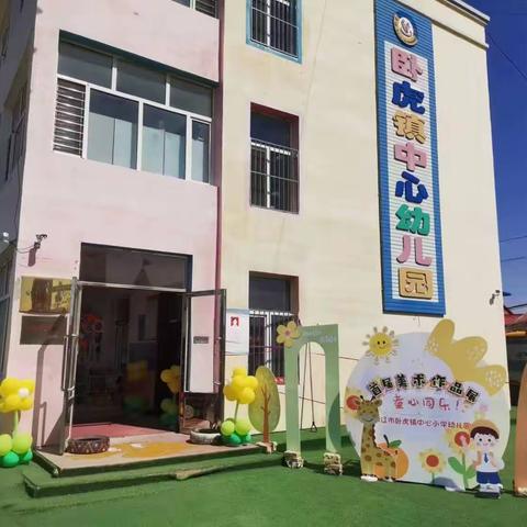 双辽市卧虎镇中心小学幼儿园，首届美术作品展。