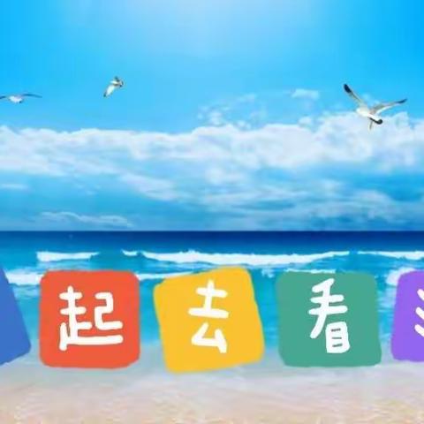 “一起去看海”三天两夜日照夏令营！