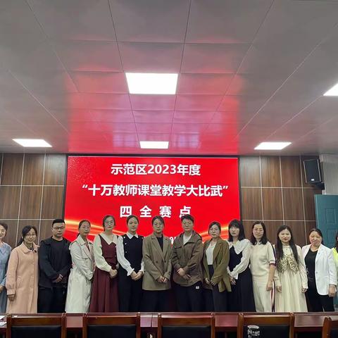 飞扬年华,展示精彩——四全小学部承办的示范区2023年“十万教师大比武”科学学科赛课纪实