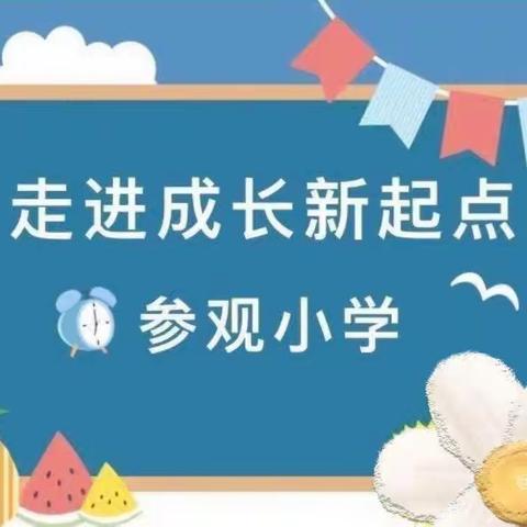 走进小学，赴一场成长之约——温楼幼儿园幼小衔接活动之参观小学