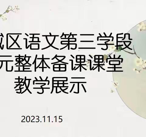 新城区语文第三学段单元整体备课课堂教学展示活动