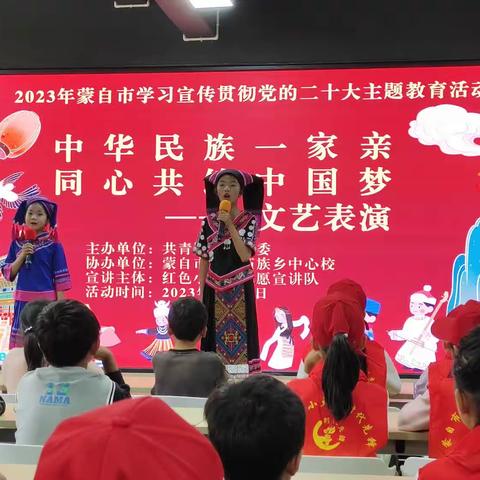 “天下为公 天地和齐” ——蒙自市时代先锋队“小蜜蜂”与“小火炬” 同台益演 共助民族团结