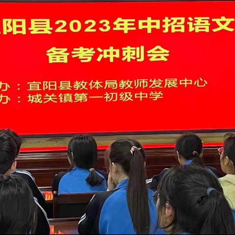 凝心协力聚智慧　踔厉奋发助中考　宜阳县中招语文备考冲刺会在宜阳县城关镇一中召开