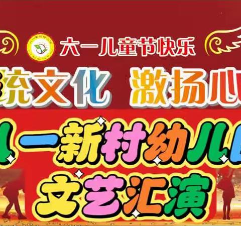 【长社学前教育】“童心绽放、点亮未来”—长社办八一新村幼儿园庆六一文艺汇演邀请函