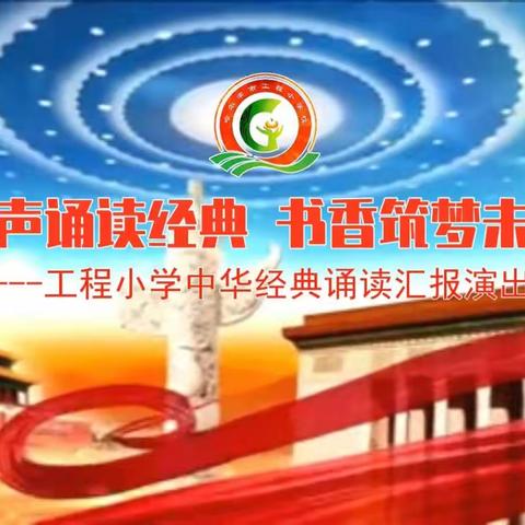 工程小学举行“童声诵读经典，书香筑梦未来”中华经典诵读汇报演出