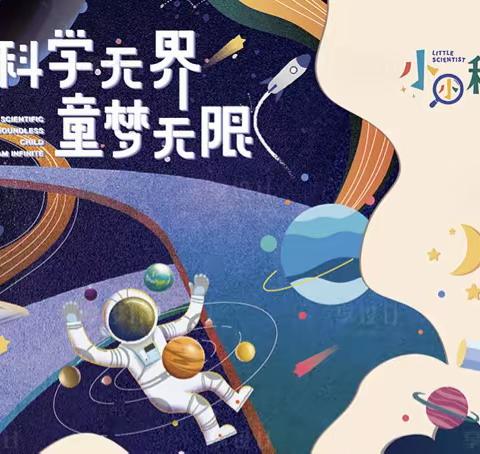 科学创造未来，梦想改造世界——仙游县第二道德小学2023年科技节活动